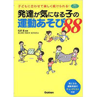 発達が気になる子の運動あそび88