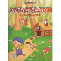 こどものうた50選 〜シンプルで美しい伴奏を〜