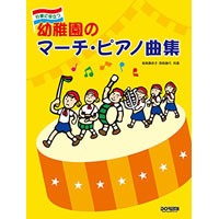 行事に役立つ 幼稚園のマーチピアノ曲集