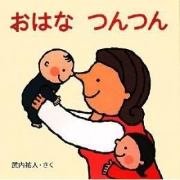 おはな つんつん