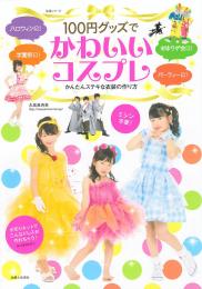 100円グッズでかわいいコスプレ