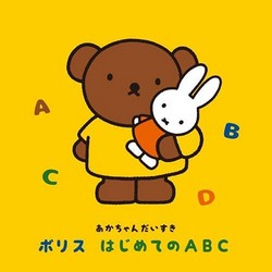 〜あかちゃんだいすき〜ボリス　はじめてのABC