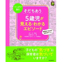 そだちあう5歳児が見える・わかるエピソード