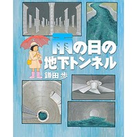 雨の日の地下トンネル