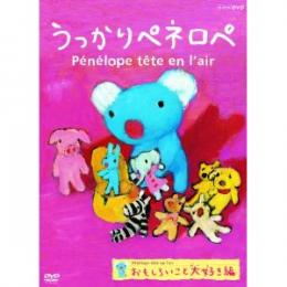 うっかりペネロペ おもしろいこと大好き編