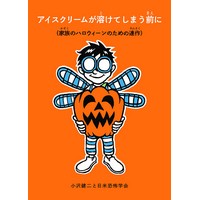 アイスクリームが溶けてしまう前に （家族のハロウィーンのための連作）