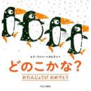 どのこかな？ おたんじょうび おめでとう