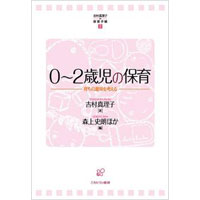 0〜2歳児の保育 育ちの意味を考える