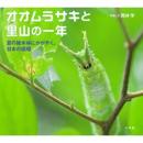 オオムラサキと里山の一年　夏の雑木林にかがやく、日本の国蝶