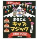 まるごとキッズマジック大集合BOOK―超ウケBEST54