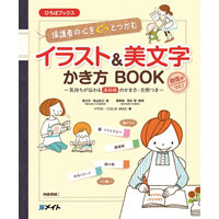 保護者の心をぐっとつかむイラスト＆美文字かき方BOOK