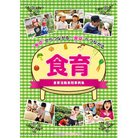 食育 “食卓”からつながる、“食卓”へつながる-食育活動実践事例集-