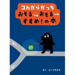 コんガらガっち おそるおそるすすめ!の本