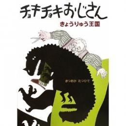チョキチョキおじさん きょうりゅう王国