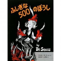 ふしぎな500のぼうし