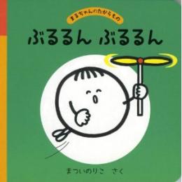 まるちゃんのたからもの ぶるるんぶるるん