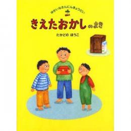 ゆかいなさんにんきょうだい1 きえたおかしのまき