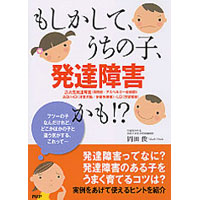 もしかして、うちの子、発達障害かも!?