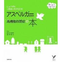 アスペルガー症候群　高機能自閉症の本