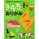 入学までにおぼえたい　3・4・5才のおりがみ