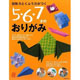 図形力とくふう力がつく　5・6・7才のおりがみ