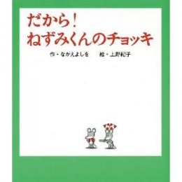 だから!ねずみくんのチョッキ