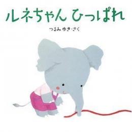 ルネちゃんひっぱれ