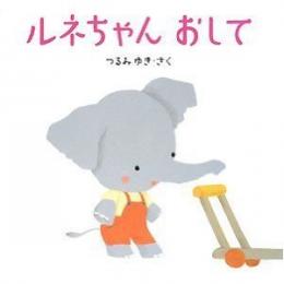 ルネちゃんおして