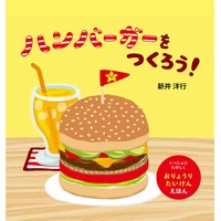 ハンバーガーをつくろう!