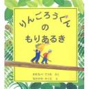 りんごろうくんのもりあるき