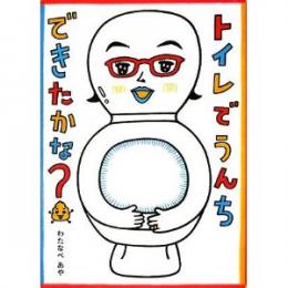 トイレでうんちできたかな？