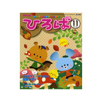 2011年保育のひろば　11月号