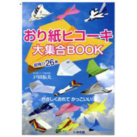 おり紙ヒコーキ大集合BOOK　超飛び26機