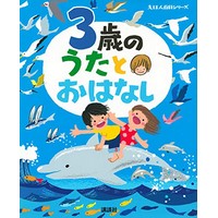 3歳の うたとおはなし