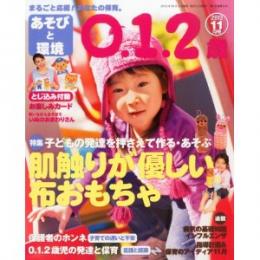 あそびと環境0・1・2歳 2013年11月号