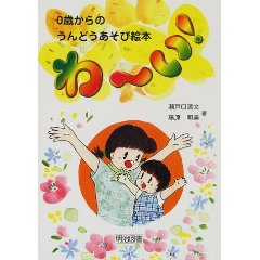 0歳からのうんどうあそび絵本わーい!