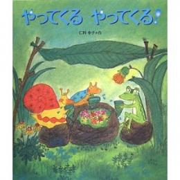 やってくるやってくる!