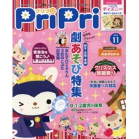 PriPri（プリプリ）2018年11月号/Hoick OnlineShop～保育者のための