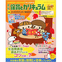 月刊保育とカリキュラム2014年11月号