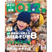 あそびと環境0・1・2歳 2018年11月号