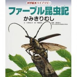 ファーブル昆虫記 かみきりむし