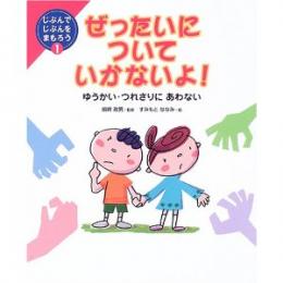 ぜったいについていかないよ!―ゆうかい・つれさりにあわない