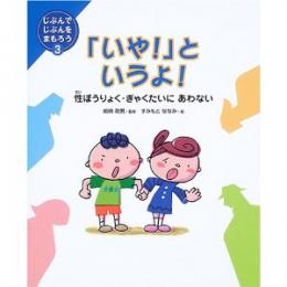 「いや!」というよ!―性ぼうりょく・ぎゃくたいにあわない