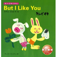 But I Like You きらいですき