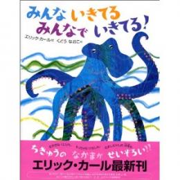 みんないきてるみんなでいきてる!