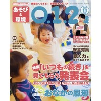 あそびと環境0・1・2歳 2017年11月号