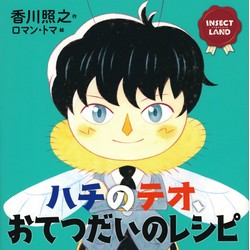 INSECT LAND ハチのテオ、おてつだいのレシピ