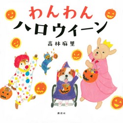 わんわん ハロウィーン