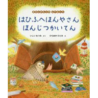 はひふへほんやさんほんじつかいてん―まみむめもりのなかまたち