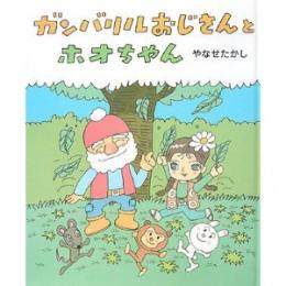 ガンバリルおじさんとホオちゃん